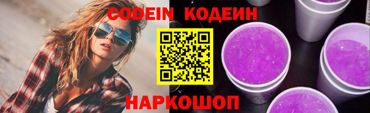 Codein Purple Drank Череповец