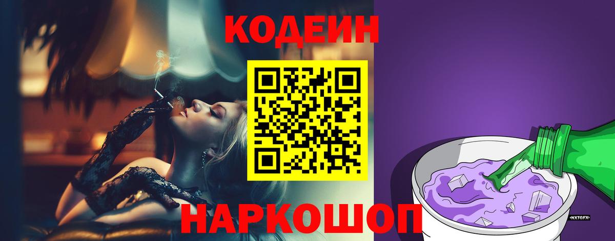 Кодеин напиток Lean (лин)  Вход с VPN  Кодеин Purple Drank  Череповец 